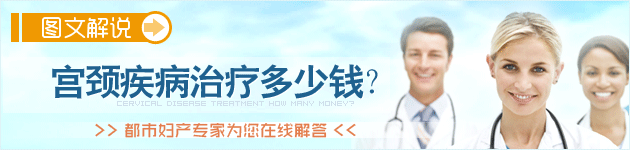 宫颈疾病治疗多少钱?