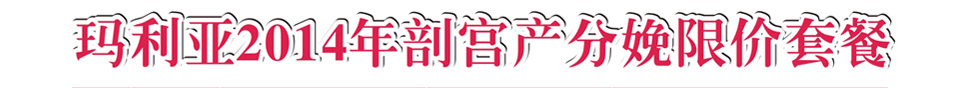 ҽԺ2014ʹ޼ײ