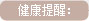 健康提醒