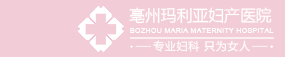亳州玛丽亚妇科医院