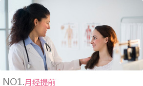 月经提前