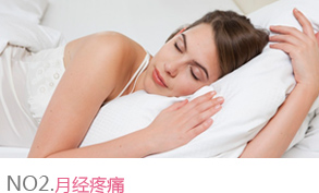 月经疼痛