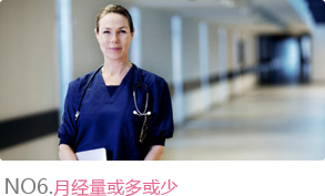 月经量或多或少